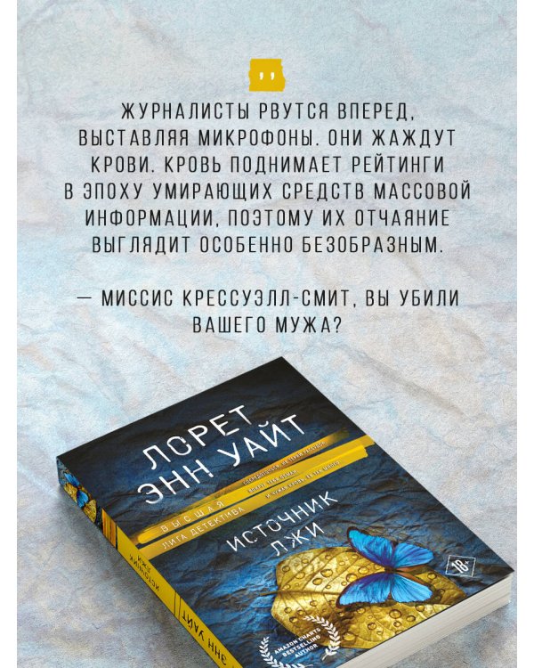 Источник лжи