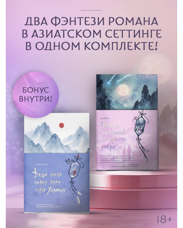 Комплект: Веди меня через бури горы Химицу / Принц, сбежавший от ярости звезд