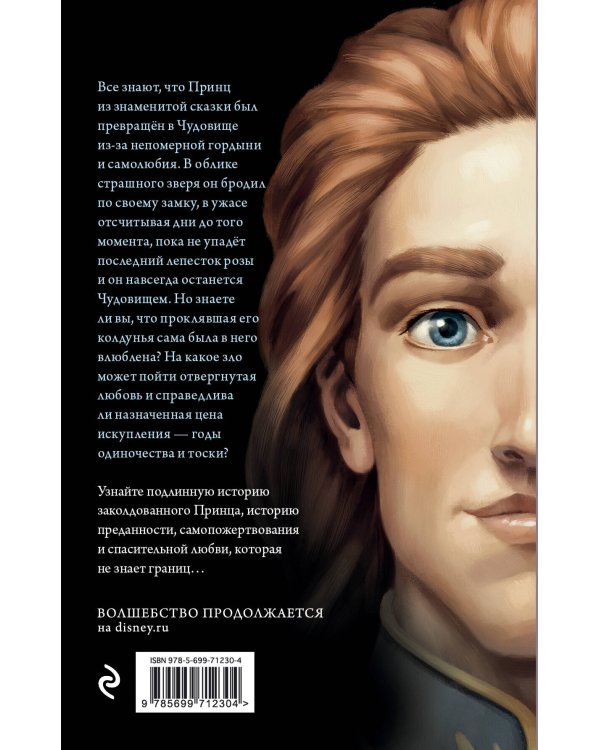 Чудовище. История невозможной любви