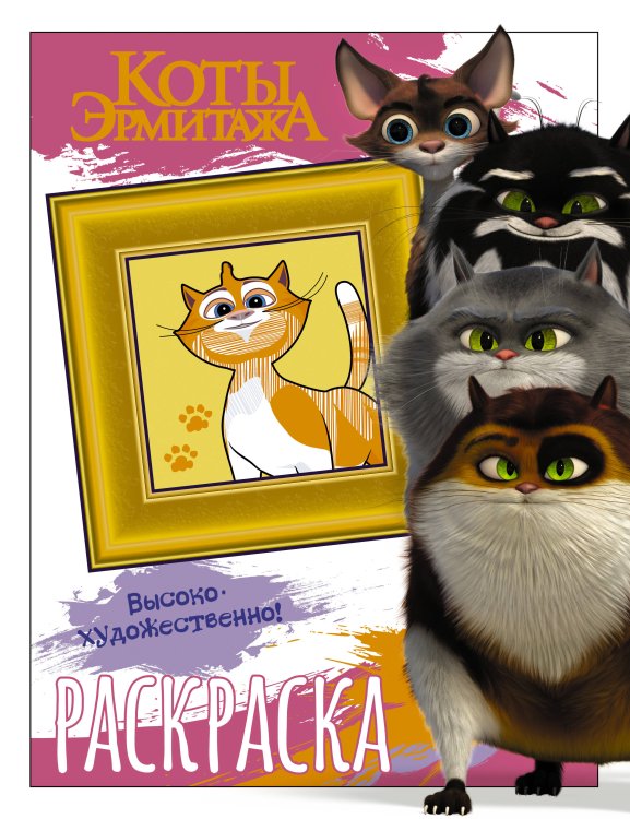 Коты Эрмитажа (КИНО) Коты Эрмитажа. Раскраска (Пушистые хранители)