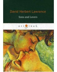 Sons and Lovers = Сыновья и любовники: роман на англ.яз