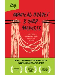 Мишель плачет в супермаркете. Мемуары о вкусе детства и маминой любви