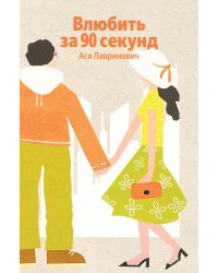 Влюбить за 90 секунд