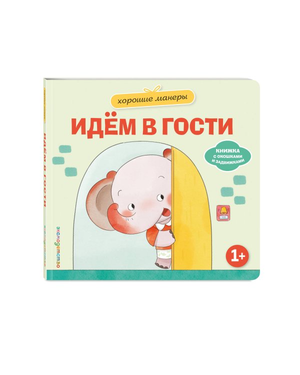 Дополнительное изображение книги «Хорошие манеры. Идем в гости»