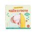 Дополнительное изображение книги «Хорошие манеры. Идем в гости»
