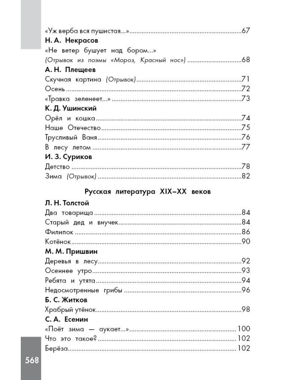 Хрестоматия по смысловому чтению. 1-4 класс