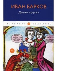 Девичья игрушка