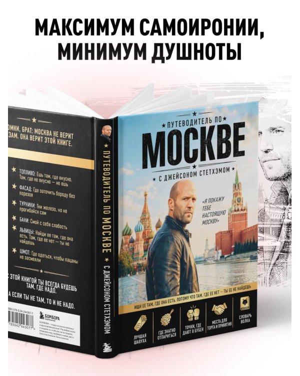 Дополнительное изображение книги «Путеводитель по Москве с Джейсоном Стетхэмом»