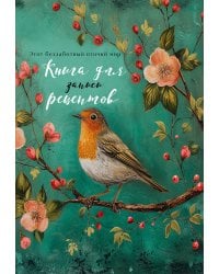 Книга для записи рецептов (Птица в цветах яблони)