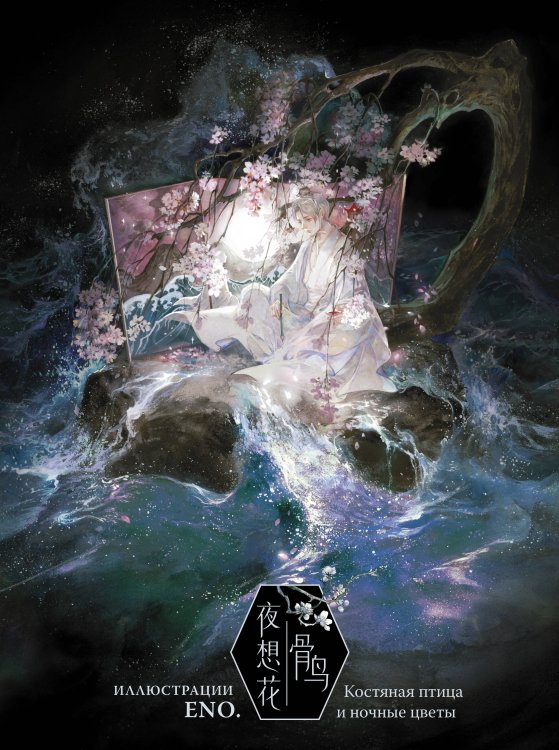 Мастера манги Костяная птица и ночные цветы. Иллюстрации Eno.
