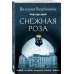 Любовь, интрига, тайна. Новое оформление (обложка) Снежная роза