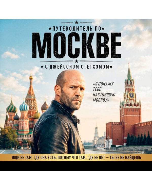 Путеводитель по Москве с Джейсоном Стетхэмом