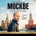 Путеводитель по Москве с Джейсоном Стетхэмом