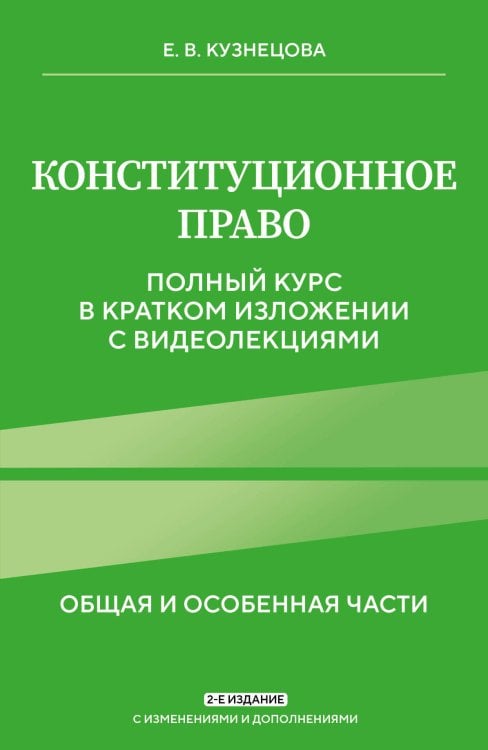 Право. Учебные пособия в схемах и таблицах Конституционное право. Полный курс в кратком изложении с видеолекциями 2-е изд. с изм. и доп.