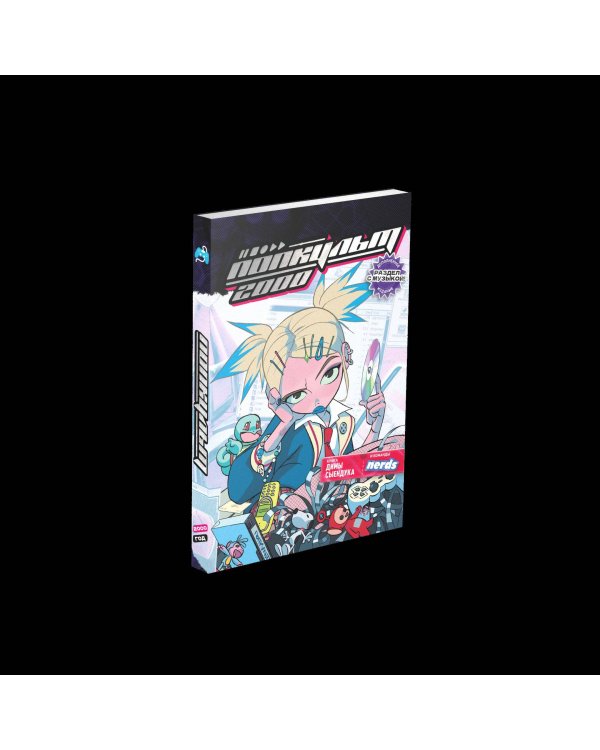 Дополнительное изображение книги «ПОПКУЛЬТ 2000»