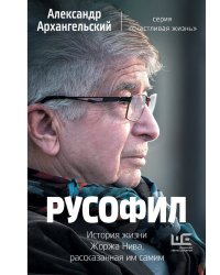 Русофил. История жизни Жоржа Нива, рассказанная им самим