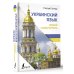 Украинский язык. Новый самоучитель
