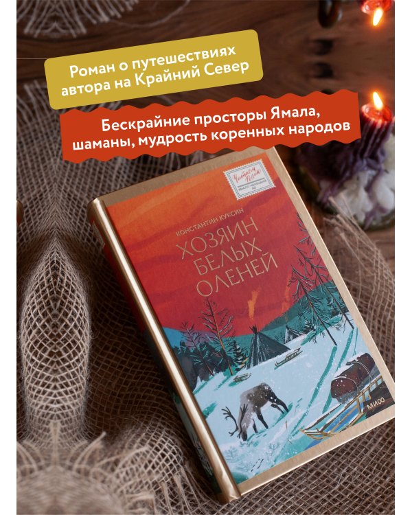 Хозяин белых оленей