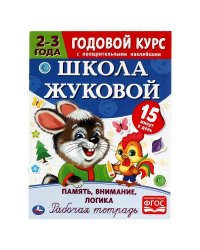 Память, внимание, логика. Рабочая тетрадь.Годовой курс. Школа Жуковой 2-3 года. 16ст.Умка в кор.50шт