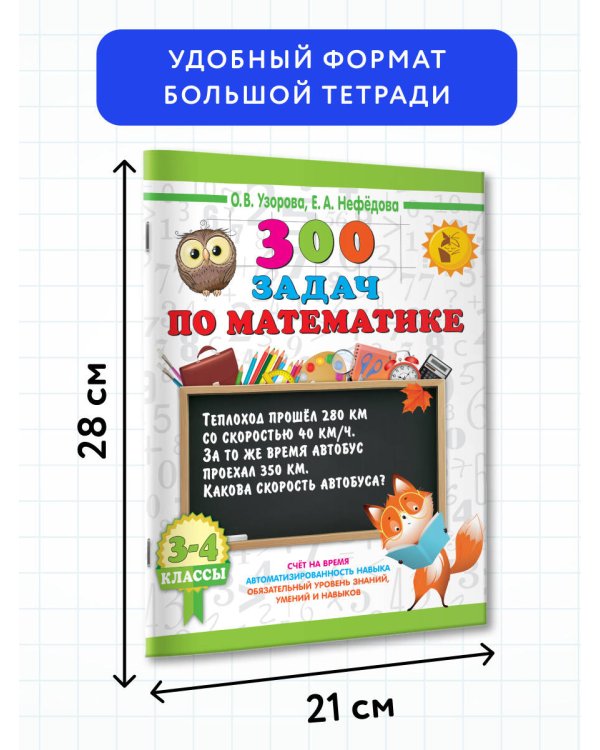 300 задач по математике. 3-4 классы