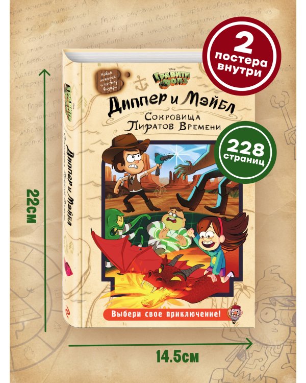 Диппер и Мэйбл. Сокровища Пиратов Времени