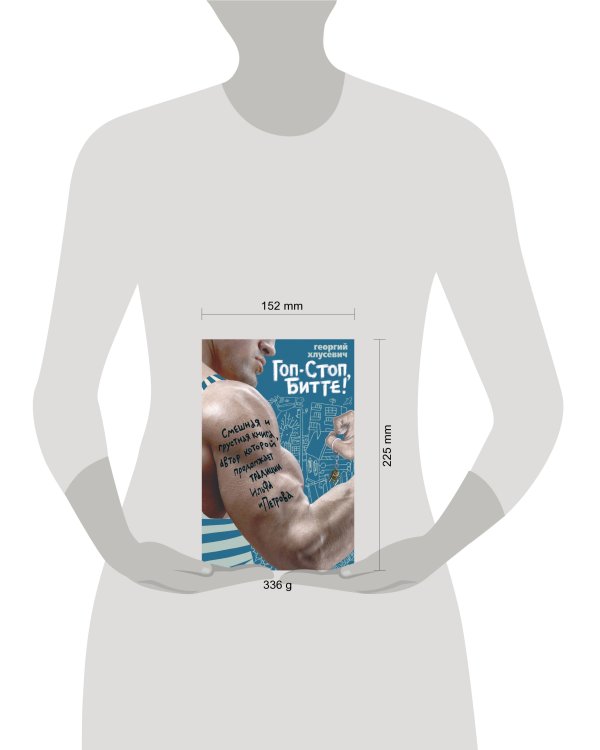 Гоп-стоп, битте!