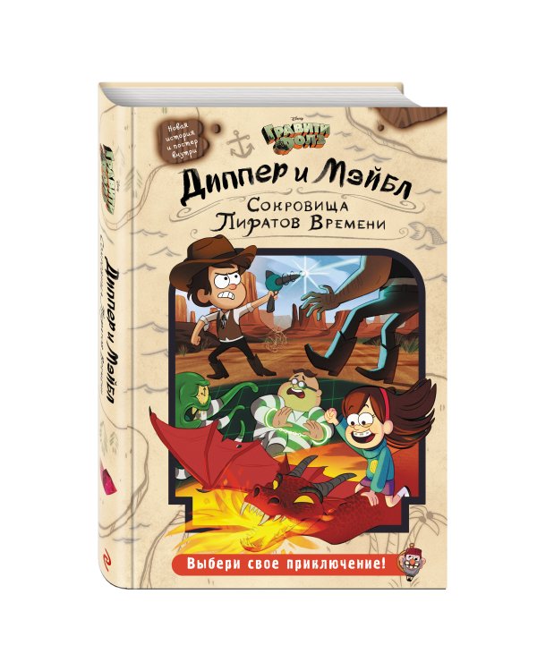 Диппер и Мэйбл. Сокровища Пиратов Времени