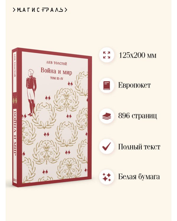 Война и мир. Том III-IV