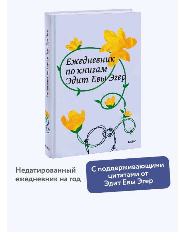 Ежедневник по книгам Эдит Евы Эгер