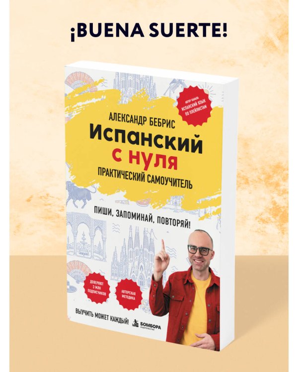 Дополнительное изображение книги «Испанский с нуля. Практический самоучитель. Выучить может каждый!»