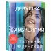 Истории о жизни и любви. Романы Татьяны Веденской (обложка) Девушка с амбициями