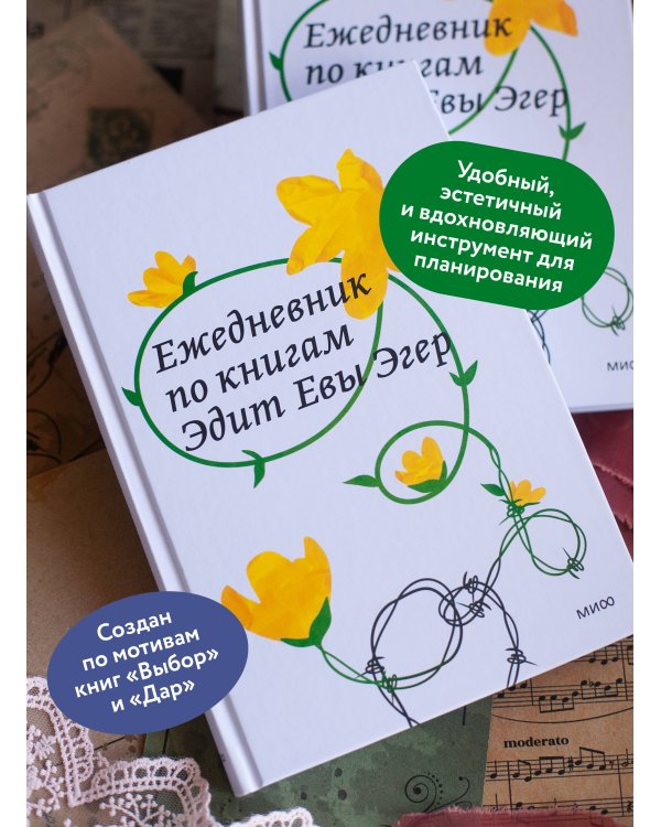 Ежедневник по книгам Эдит Евы Эгер