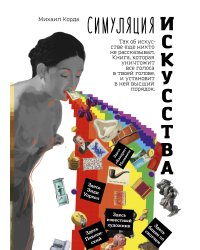 Симуляция искусства