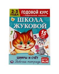 Цифры и счет. Рабочая тетрадь. Годовой курс. Школа Жуковой 2-3 года. 214х290 мм Умка в кор.50шт