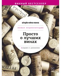 Просто о лучших винах. Новая энциклопедия. Издание 2-е, дополненное