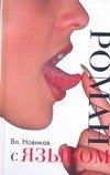 Обложка книги «Роман с языком» — Новиков Владимир Иванович, ISBN 9785170467891