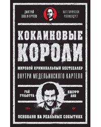 Кокаиновые короли