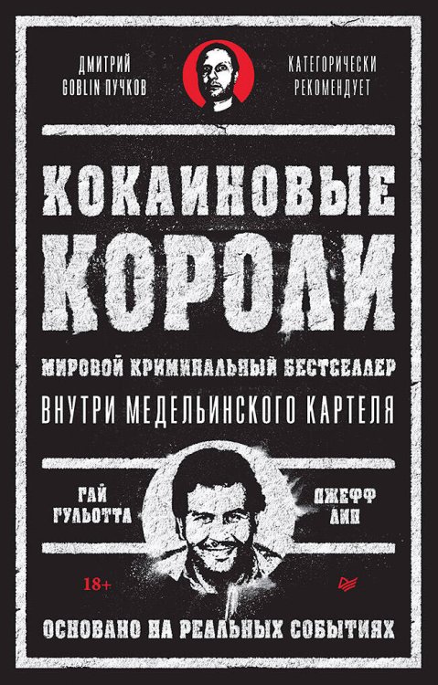 Кокаиновые короли