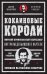 Кокаиновые короли