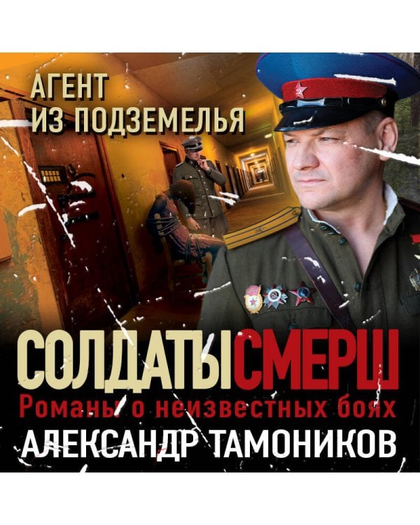 Агент из подземелья