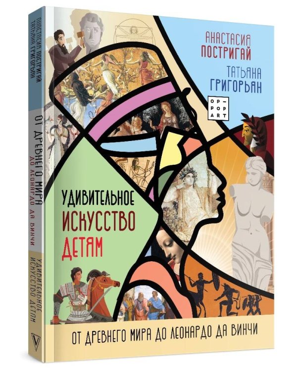 Удивительное искусство детям: от Древнего Мира до Леонардо да Винчи