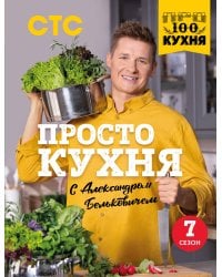 ПроСТО кухня с Александром Бельковичем. Седьмой сезон