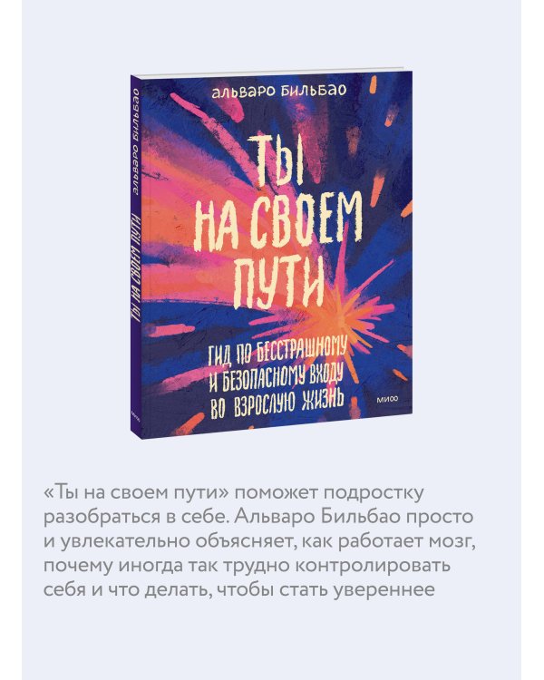 Ты на своем пути. Гид по бесстрашному и безопасному входу во взрослую жизнь
