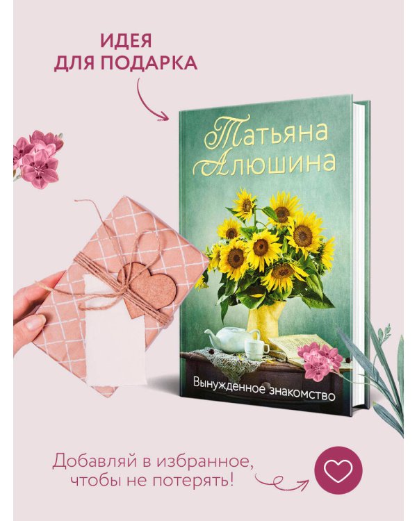 Вынужденное знакомство