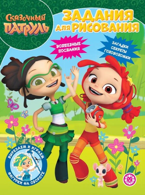 Раскраска-классика (Эгмонт) Сказочный патруль. N РК 2224. Волшебная раскраска