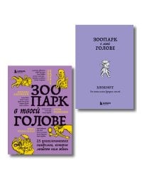 Комплект из книги и блокнота Зоопарк в твоей голове (ИК)