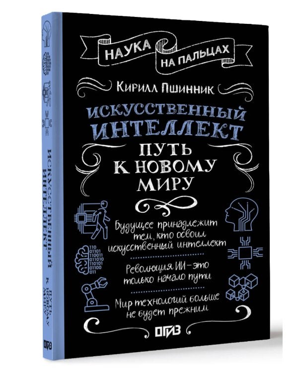 Искусственный интеллект: путь к новому миру