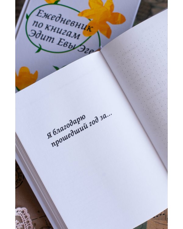 Ежедневник по книгам Эдит Евы Эгер