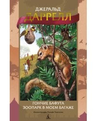 Гончие Бафута. Зоопарк в моем багаже