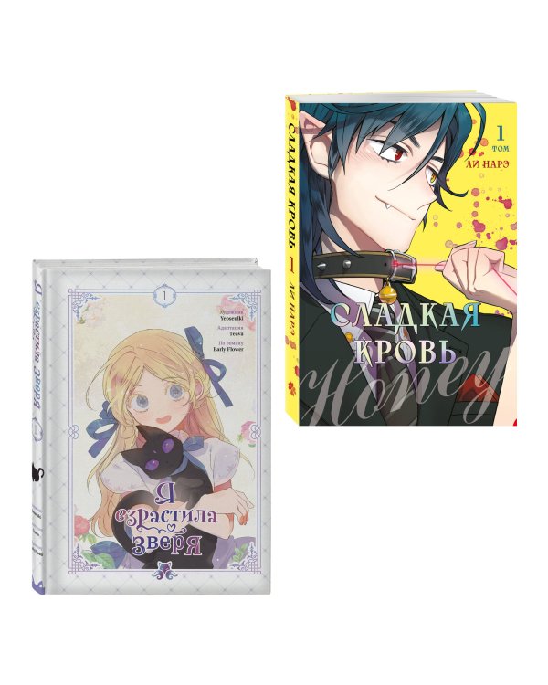Комплект из 2-х книг с подарком (Я взрастила зверя. Том 1. My Gently Raised Beast , Honey Blood. Сладкая кровь. Том 1)